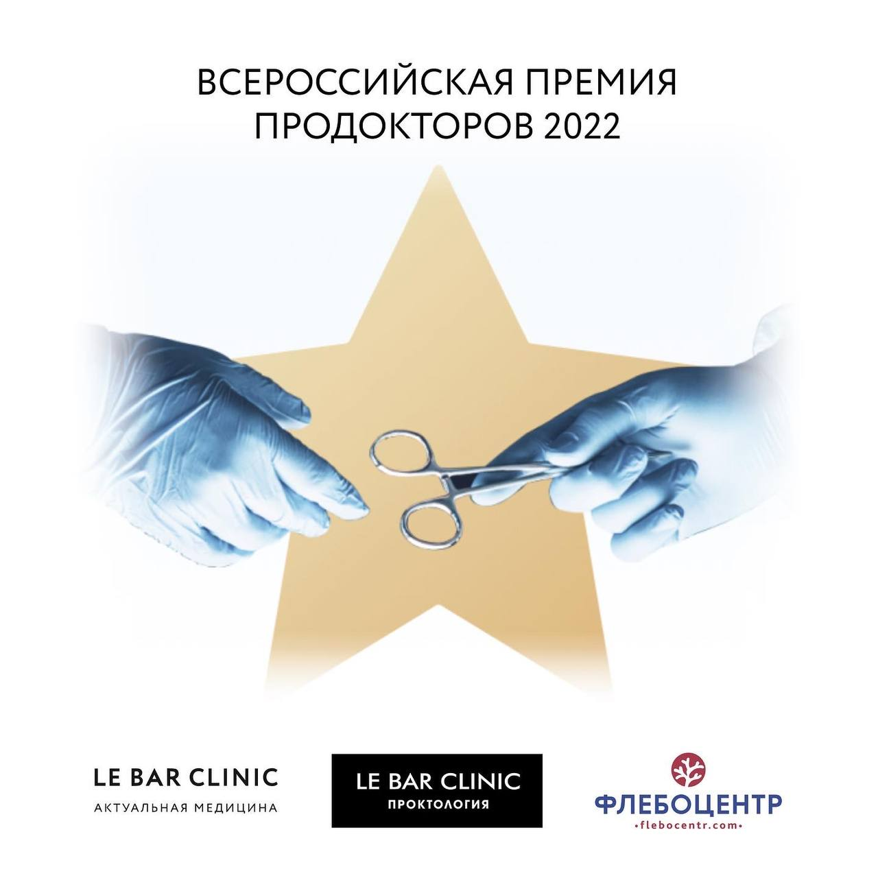 ВСЕРОССИЙСКАЯ ПРЕМИЯ ПРОДОКТОРОВ 2022 | Le Bar Clinic